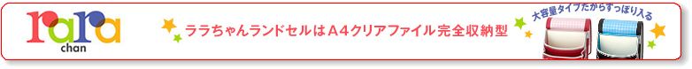 ララちゃんランドセル専門通販