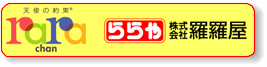 ララちゃんランドセルが評判です